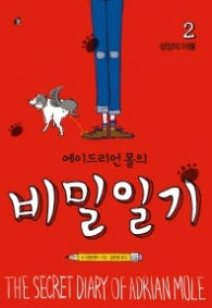 에이드리언 몰의 비밀일기 2